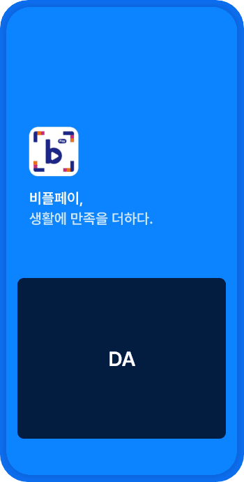 비플페이 모바일 화면 이미지